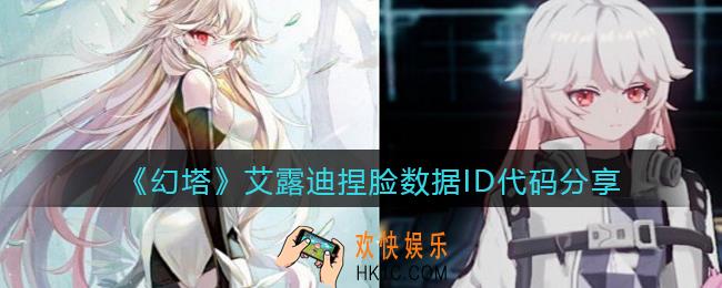 幻塔游戏艾露迪怎么捏脸_艾露迪捏脸数据ID代码分享