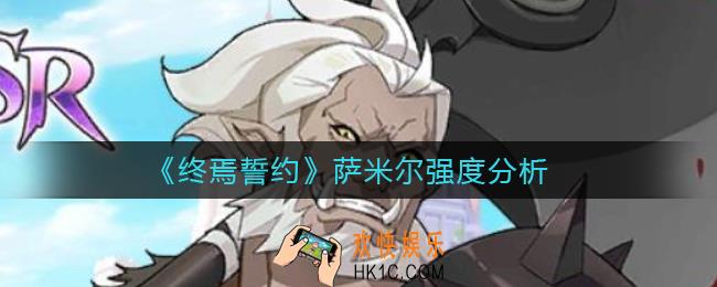终焉誓约萨米尔怎么样_萨米尔技能强度分析