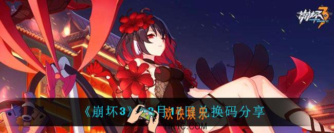 崩坏312月17日礼包码_12月17日兑换码分享