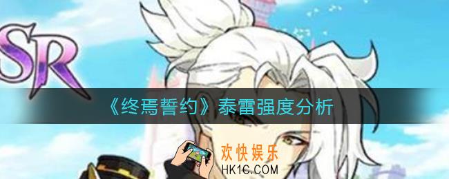 终焉誓约泰雷怎么样_泰雷强度分析