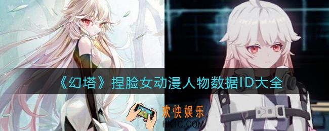 幻塔游戏动漫人物女怎么捏脸_捏脸女动漫人物数据ID大全