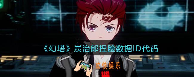 幻塔炭治郎怎么捏脸_炭治郎捏脸数据ID代码分享