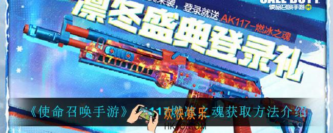 使命召唤手游AK117燃冰之魂怎么获得_AK117燃冰之魂获取方法介绍