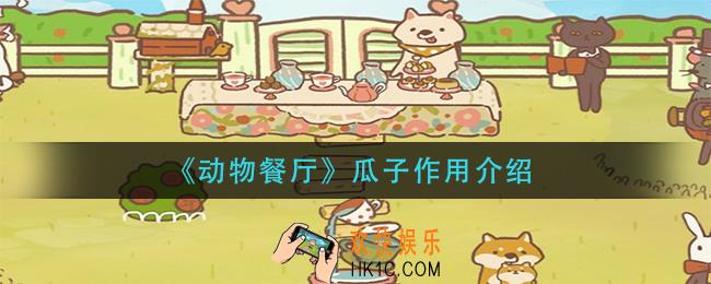 动物餐厅瓜子有什么用_瓜子作用介绍