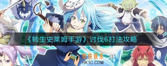 转生史莱姆手游讨伐6怎么打_讨伐6打法攻略
