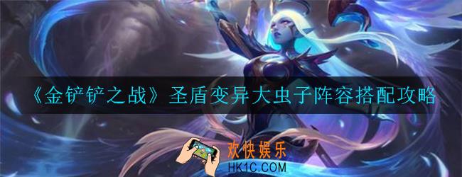 金铲铲之战圣盾变异大虫子阵容怎么搭配_圣盾变异大虫子阵容搭配攻略