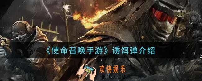 使命召唤手游诱饵弹怎么样_诱饵弹介绍