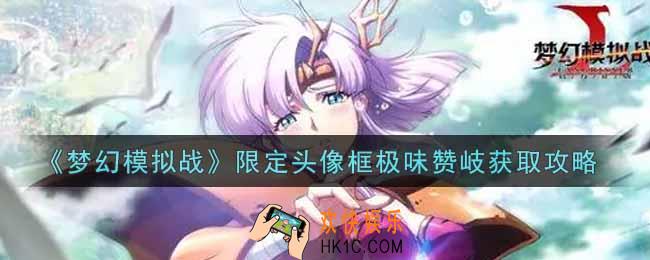 梦幻模拟战限定头像框极味赞岐怎么获得_限定头像框极味赞岐获取攻略