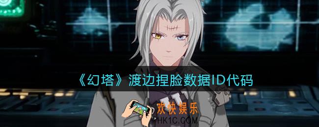 幻塔渡边怎么捏脸_渡边捏脸数据ID代码分享