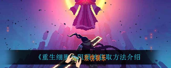 重生细胞阻隔波怎么获得_阻隔波获取方法介绍
