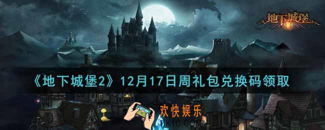 地下城堡2黑暗觉醒12月17日周礼包兑换码是什么_12月17日周礼包码在哪领2021