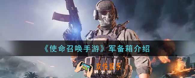 使命召唤手游军备箱怎么样_军备箱介绍