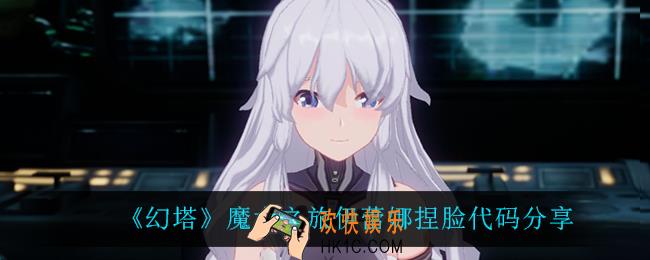 幻塔魔女之旅伊蕾娜怎么捏_幻塔魔女之旅伊蕾娜捏脸代码是什么