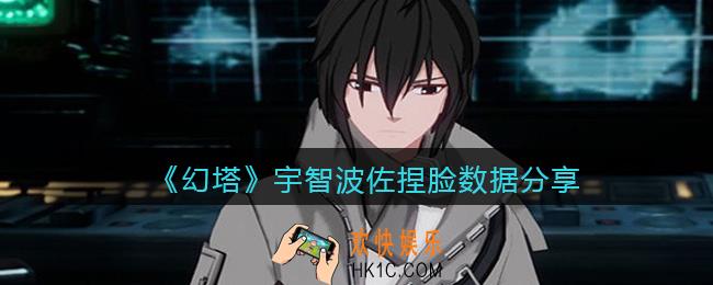 幻塔宇智波佐怎么捏脸_捏脸数据宇智波佐_捏脸ID