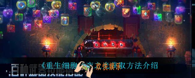 重生细胞夜之光怎么获得_夜之光获取方法介绍