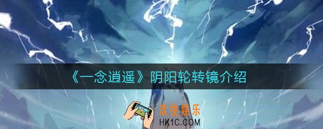 一念逍遥阴阳轮转镜怎么样_阴阳轮转镜作用介绍