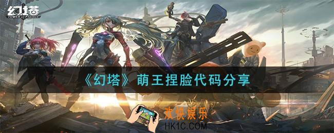 幻塔萌王怎么捏_萌王捏脸代码分享