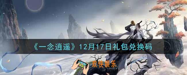 一念逍遥12月17日礼包兑换码密令是什么2021_12月17日礼包兑换码领取