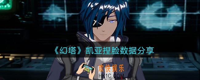 幻塔凯亚怎么捏脸_捏脸数据凯亚_捏脸ID