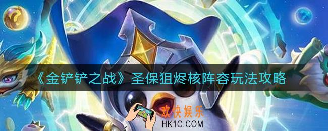 金铲铲之战圣保狙烬核阵容怎么玩_金铲铲之战圣保狙烬核阵容玩法攻略