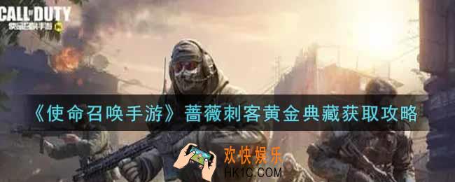 使命召唤手游蔷薇刺客黄金典藏怎么获得_蔷薇刺客黄金典藏获取攻略