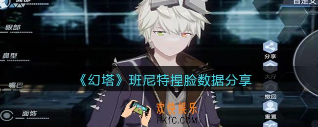 幻塔班尼特怎么捏脸_捏脸数据班尼特_捏脸ID