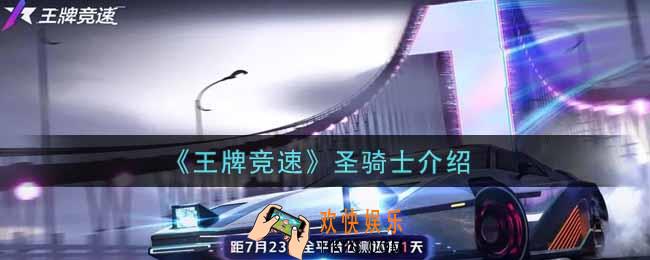 王牌竞速S5赛季盲盒竞速车圣骑士怎么样_圣骑士介绍