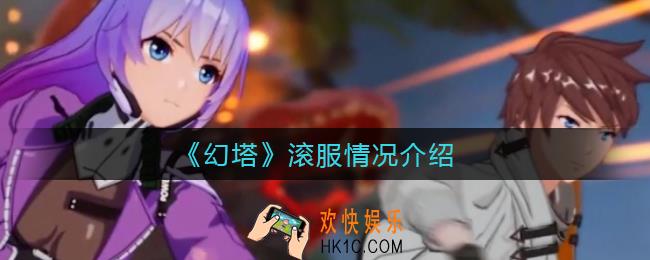 幻塔会不会滚服_滚服情况介绍