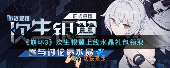 崩坏3手游次生银翼上线水晶礼包哪里领_最新CDK礼包领取地址2021