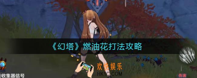 幻塔燃油花怎么打_燃油花打法攻略