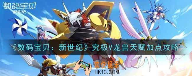 数码宝贝新世纪究极V龙兽天赋怎么加点_究极V龙兽天赋加点攻略