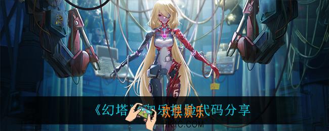 幻塔珈乐怎么捏_幻塔珈乐捏脸代码是什么