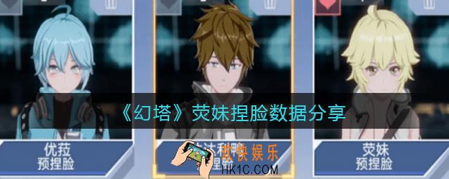 幻塔荧妹怎么捏脸_幻塔捏脸数据荧妹