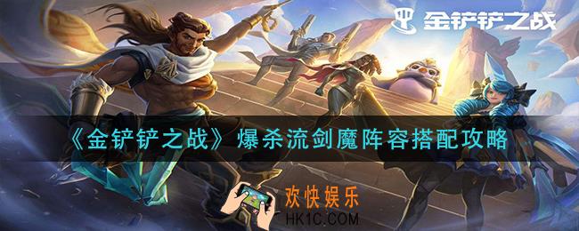 金铲铲之战爆杀流剑魔怎么搭配_爆杀流剑魔阵容搭配攻略