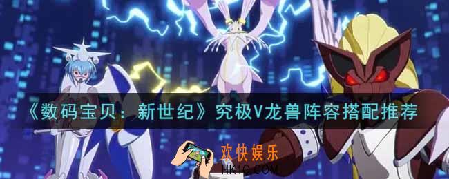 数码宝贝新世纪究极V龙兽阵容怎么搭配_究极V龙兽阵容搭配推荐