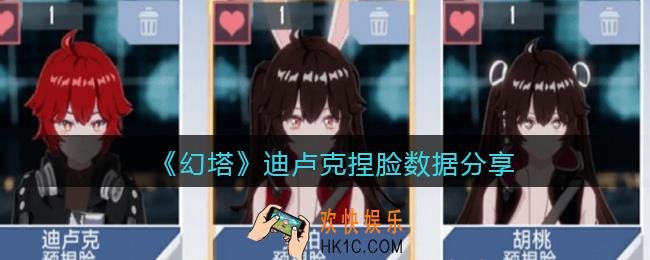 幻塔迪卢克怎么捏脸_幻塔捏脸数据迪卢克