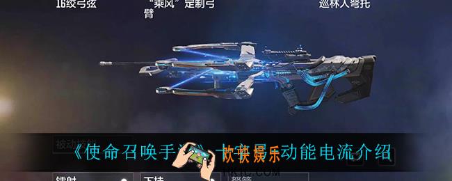 使命召唤手游十字弓动能电流怎么样_十字弓