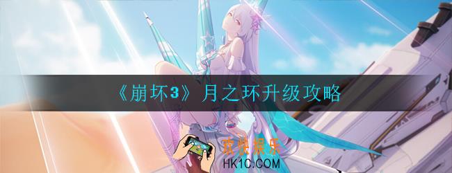 崩坏3月之环怎么升级_月之环升级攻略