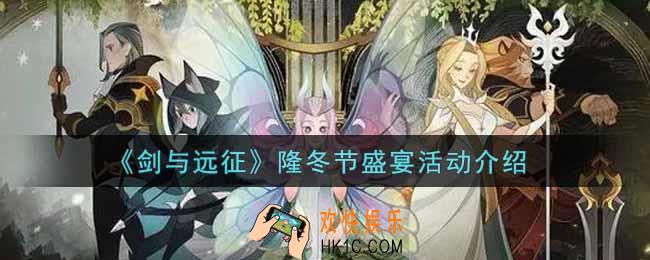 剑与远征隆冬节盛宴活动内容奖励详解_隆冬节盛宴活动介绍
