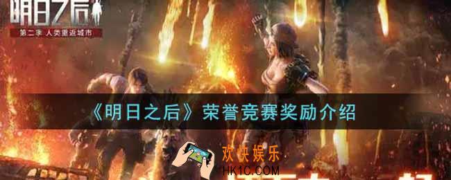 明日之后荣誉竞赛奖励有哪些_荣誉竞赛奖励介绍