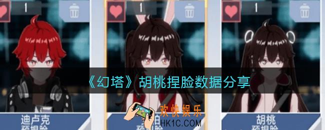幻塔胡桃怎么捏脸_幻塔捏脸数据胡桃