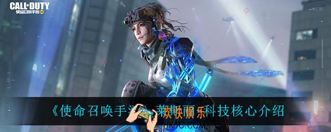 使命召唤手游莱斯丽科技核心怎么样_莱斯丽
