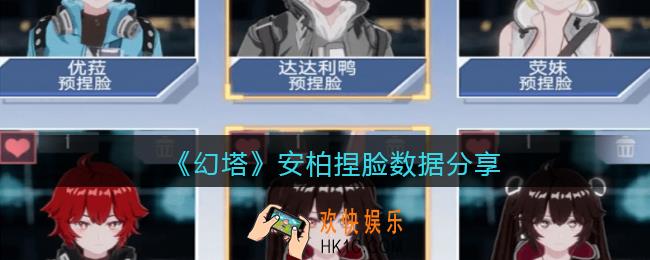 幻塔安柏怎么捏脸_幻塔捏脸数据安柏