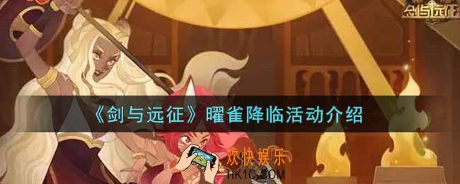 剑与远征曜雀降临活动内容奖励详解_曜雀降临活动介绍