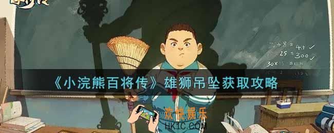 小浣熊百将传雄狮吊坠怎么获得_雄狮吊坠获取攻略