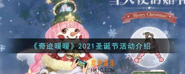 奇迹暖暖2021圣诞节活动内容奖励详解_2021圣诞节活动介绍