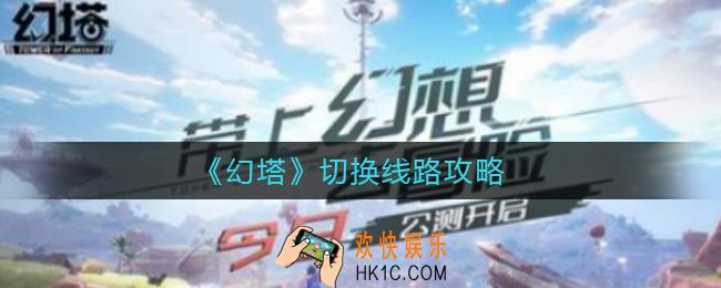 幻塔怎么换线路_幻塔切换线路攻略