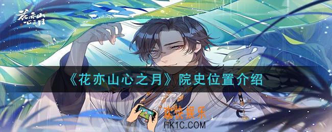花亦山心之月院史在哪里_院史位置介绍