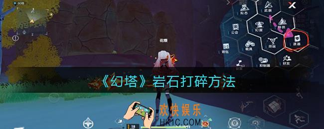 幻塔岩石怎么打碎_幻塔岩石打碎方法