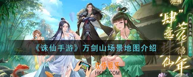 诛仙手游万剑山场景地图怎么样_万剑山场景地图介绍